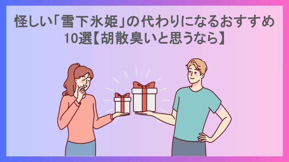 怪しい「雪下氷姫」の代わりになるおすすめ10選【胡散臭いと思うなら】